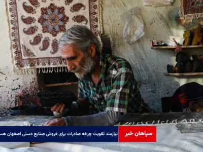 نیازمند تقویت چرخه صادرات و محتوا سازی برای فروش صنایع دستی اصفهان هستیم