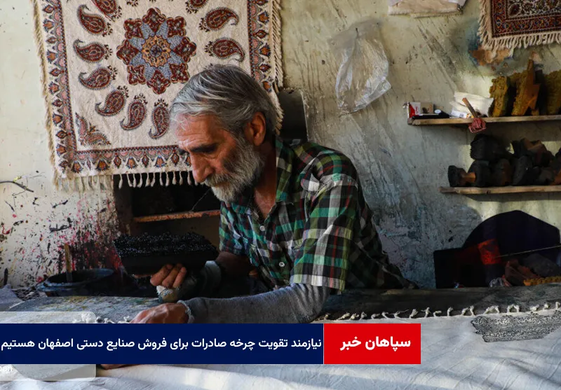 نیازمند تقویت چرخه صادرات و محتوا سازی برای فروش صنایع دستی اصفهان هستیم