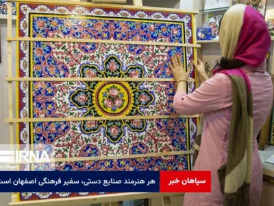 هر هنرمند صنایع دستی، سفیر فرهنگی اصفهان است