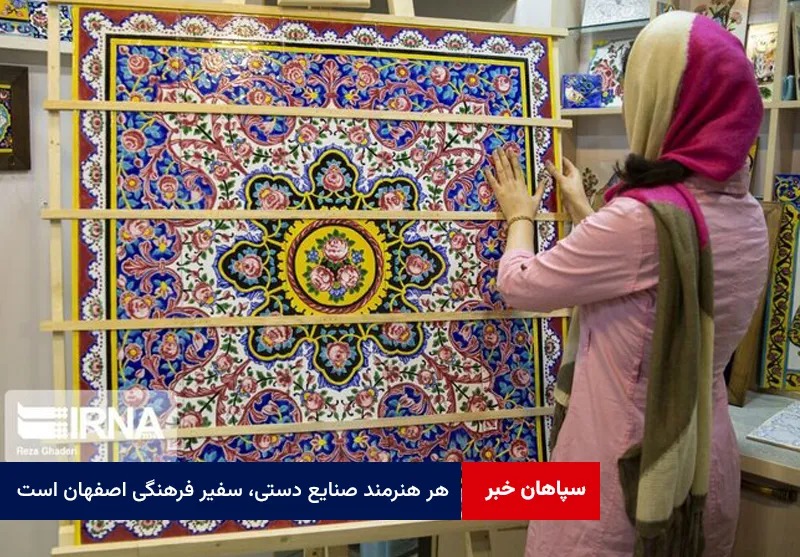 هر هنرمند صنایع دستی، سفیر فرهنگی اصفهان است