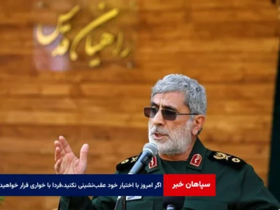 اگر امروز با اختیار خود عقب‌نشینی نکنید،فردا با خواری ناگزیر به فرار خواهید شد