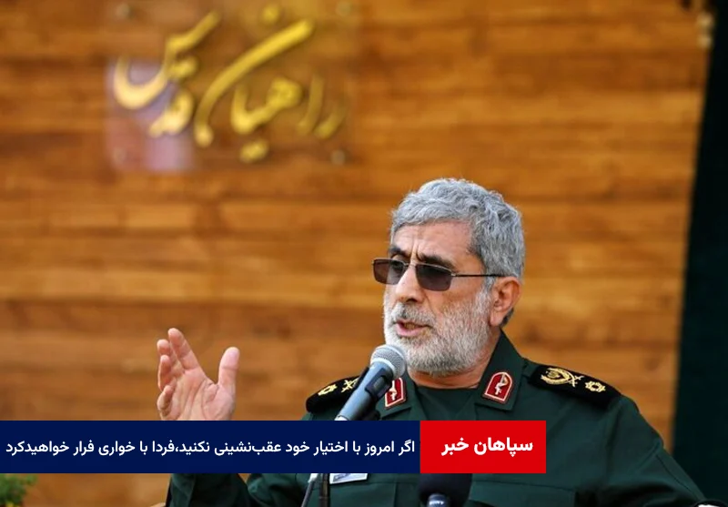 اگر امروز با اختیار خود عقب‌نشینی نکنید،فردا با خواری ناگزیر به فرار خواهید شد