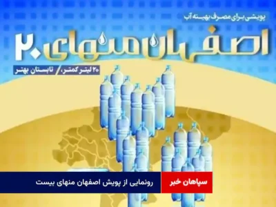 رونمایی از پویش اصفهان منهای بیست