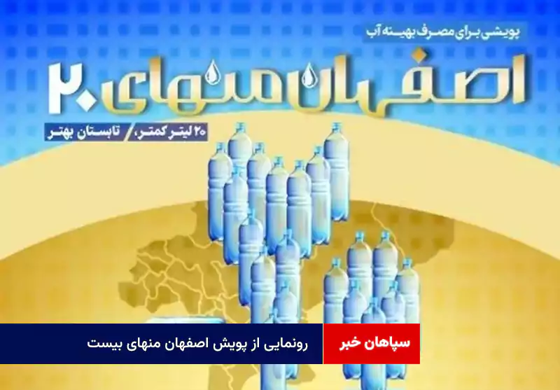 رونمایی از پویش اصفهان منهای بیست