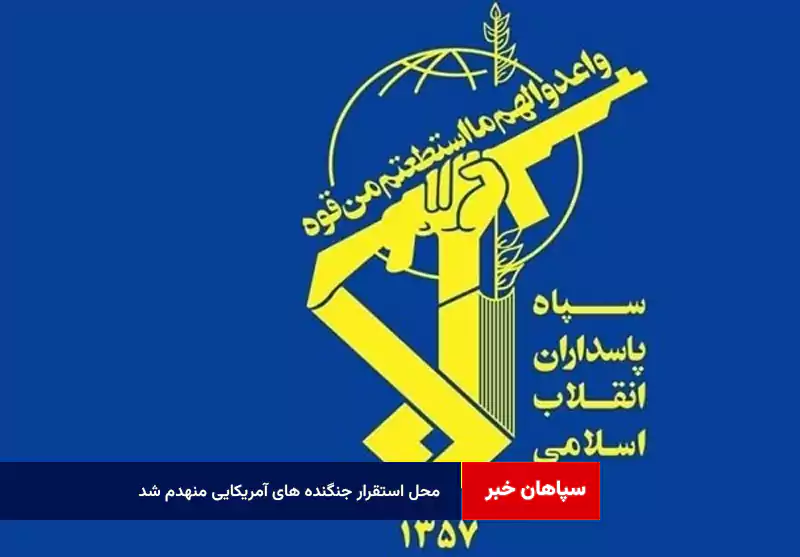 محل استقرار جنگنده های F35، F15، F16 آمریکایی منهدم شد