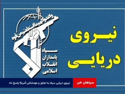 نیروی دریایی سپاه به تجاوز و عهدشکنی آمریکا پاسخ داد