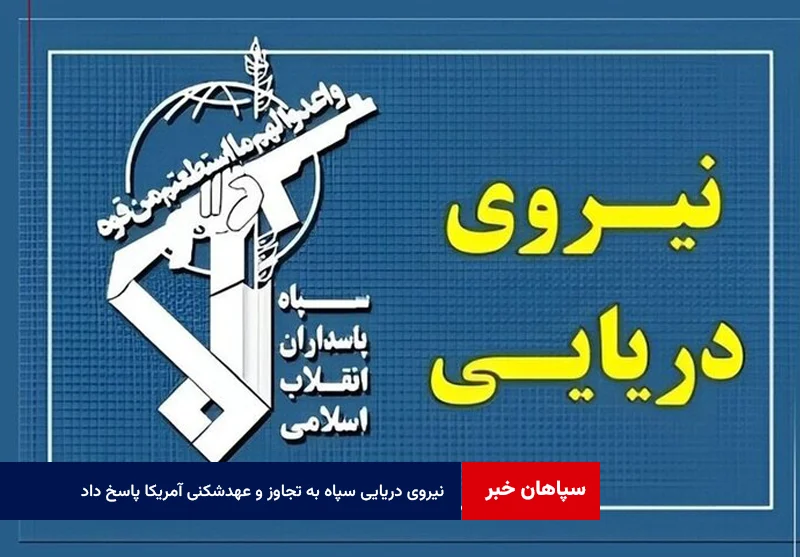 نیروی دریایی سپاه به تجاوز و عهدشکنی آمریکا پاسخ داد