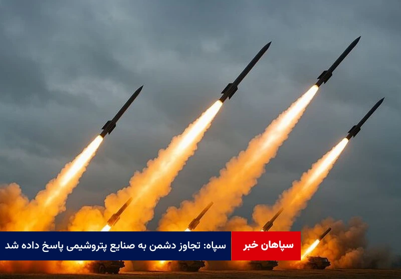 سپاه: تجاوز دشمن به صنایع پتروشیمی پاسخ داده شد