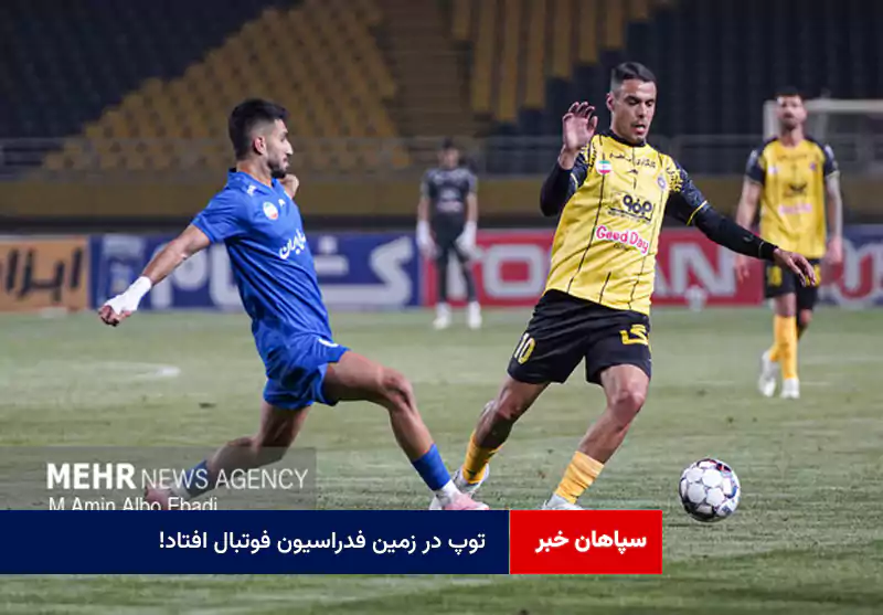 پاسخ AFC به باشگاه سپاهان رسید