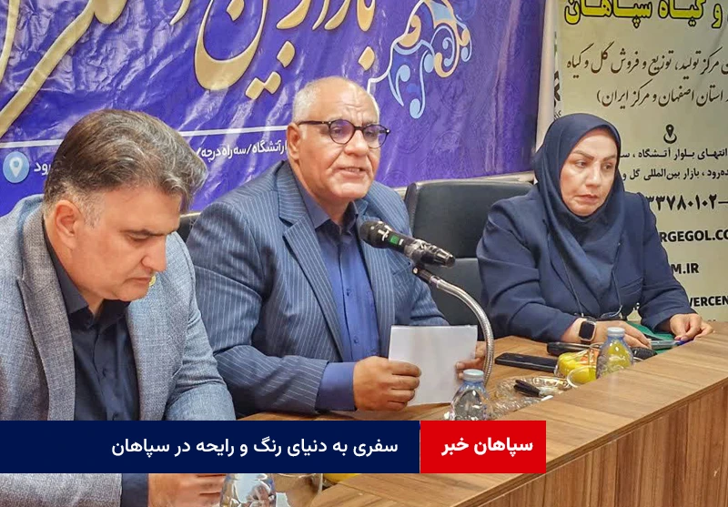 سفری به دنیای رنگ و رایحه در سپاهان