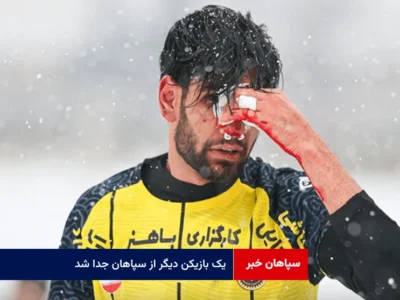یک بازیکن دیگر از سپاهان جدا شد
