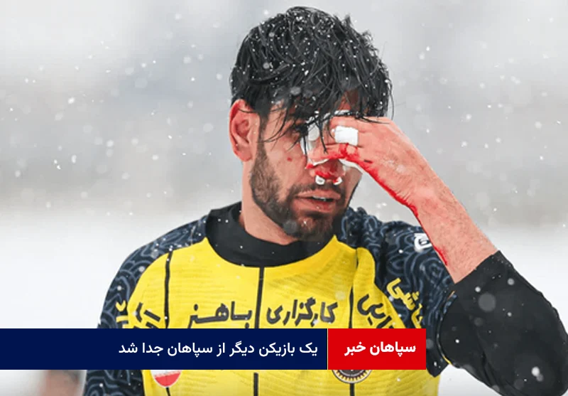 یک بازیکن دیگر از سپاهان جدا شد