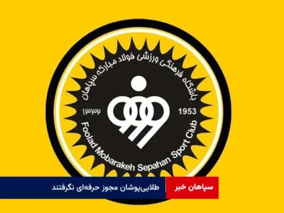 طلایی‌پوشان مجوز حرفه‌ای نگرفتند