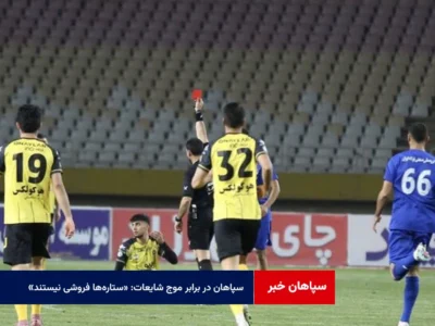 سپاهان در برابر موج شایعات: «ستارهها فروشی نیستند»