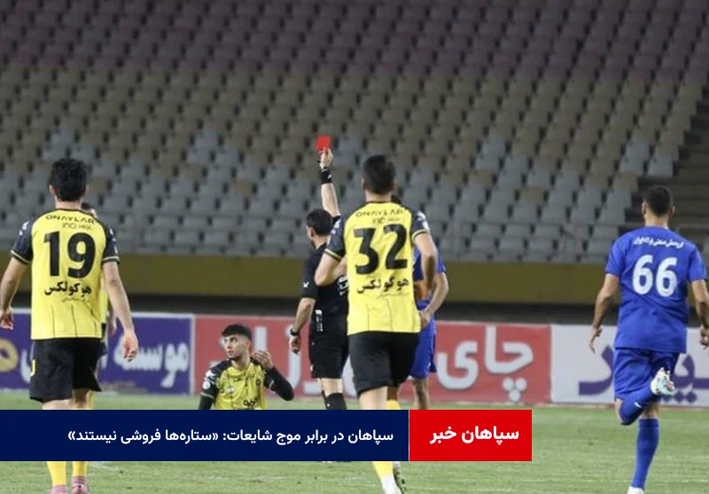 سپاهان در برابر موج شایعات: «ستارهها فروشی نیستند»