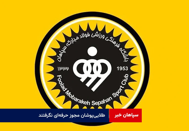 طلاییپوشان مجوز حرفهای نگرفتند