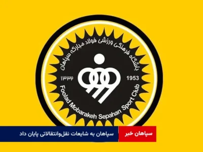 سپاهان به شایعات نقلوانتقالاتی پایان داد