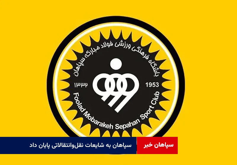 سپاهان به شایعات نقلوانتقالاتی پایان داد