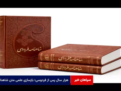 هزار سال پس از فردوسی؛ بازسازی علمی متن شاهنامه