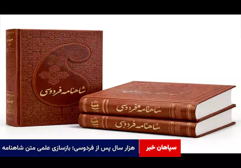 هزار سال پس از فردوسی؛ بازسازی علمی متن شاهنامه
