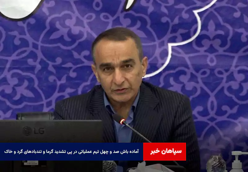 آماده باش صد و چهل تیم عملیاتی در پی تشدید گرما و تندبادهای گرد و خاک 