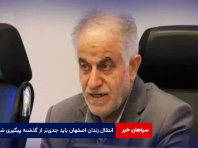 انتقال زندان اصفهان باید جدی‌تر از گذشته پیگیری شود