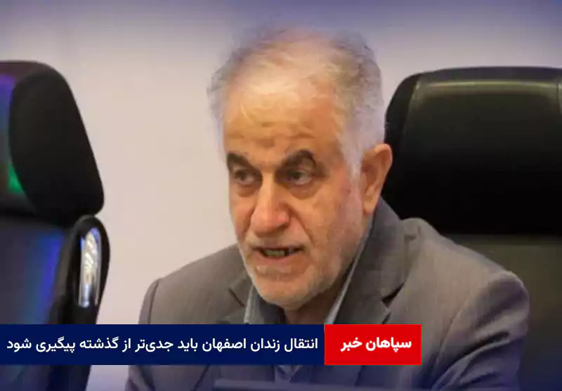 انتقال زندان اصفهان باید جدیتر از گذشته پیگیری شود