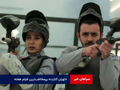 «تهران کنارت» پرمخاطب‌ترین فیلم هفته