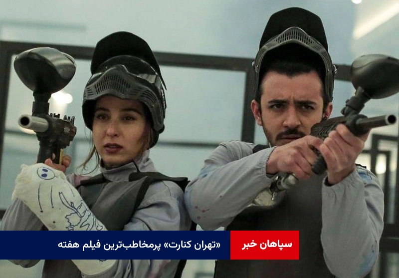 «تهران کنارت» پرمخاطبترین فیلم هفته