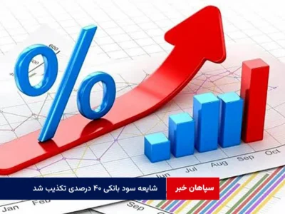 شایعه سود بانکی ۴۰ درصدی تکذیب شد