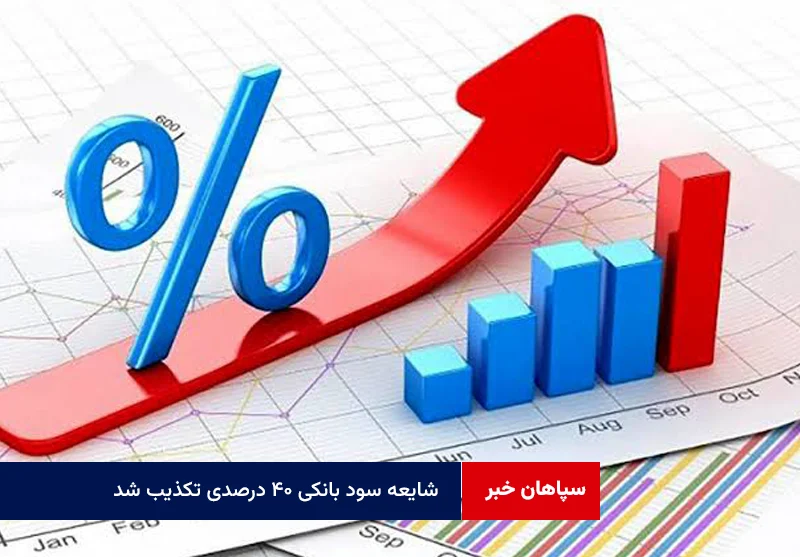 شایعه سود بانکی ۴۰ درصدی تکذیب شد