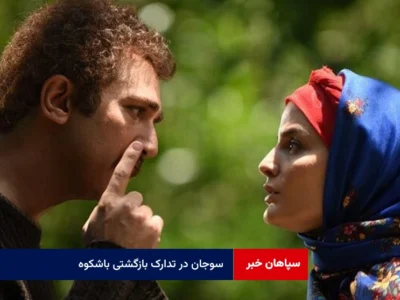 سوجان در تدارک بازگشتی باشکوه