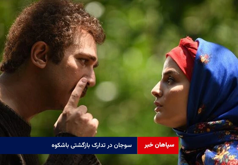 سوجان در تدارک بازگشتی باشکوه
