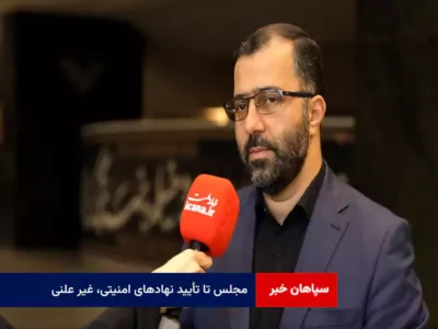 مجلس تا تأیید نهادهای امنیتی، غیر علنی