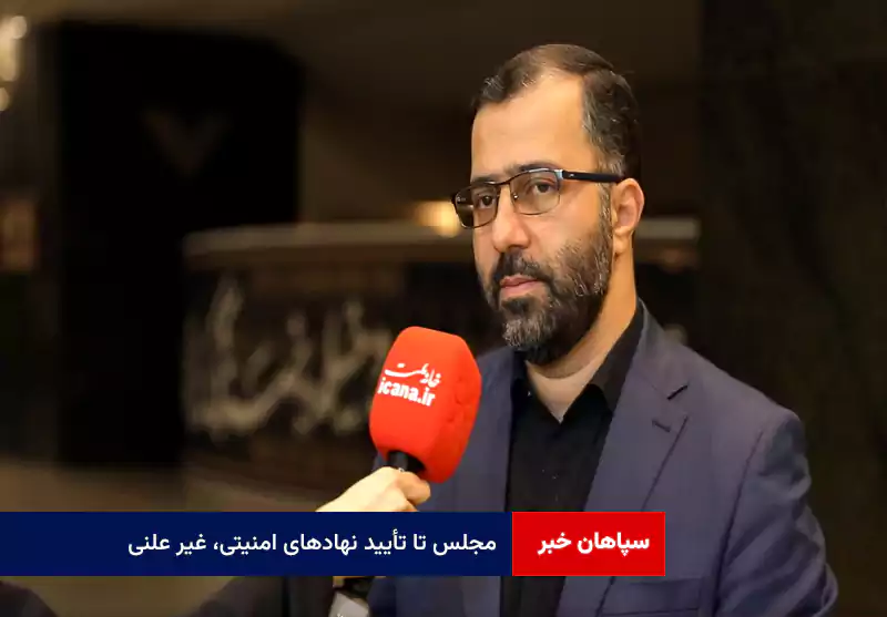 مجلس تا تأیید نهادهای امنیتی، غیر علنی