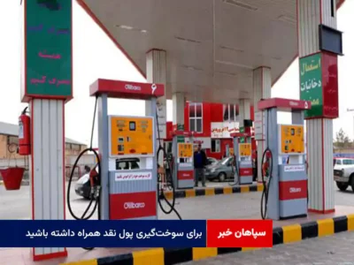 برای سوخت‌گیری پول نقد همراه داشته باشید