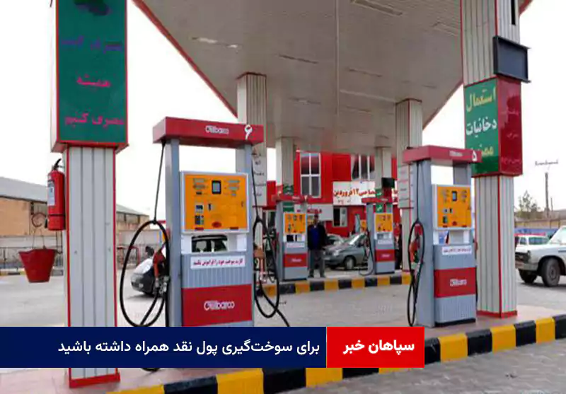 برای سوخت‌گیری پول نقد همراه داشته باشید