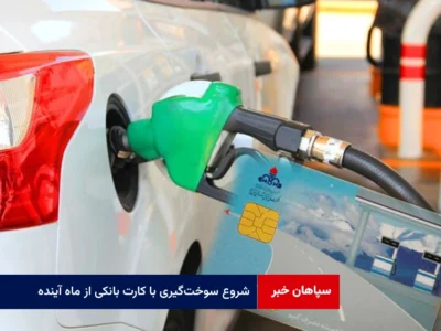 شروع سوختگیری با کارت بانکی از ماه آینده