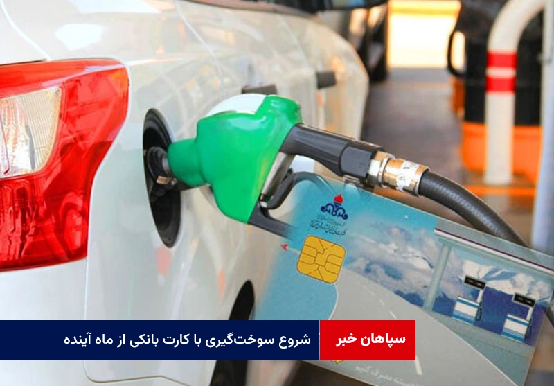 شروع سوختگیری با کارت بانکی از ماه آینده