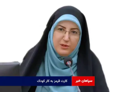 کارت قرمز به کار کودک