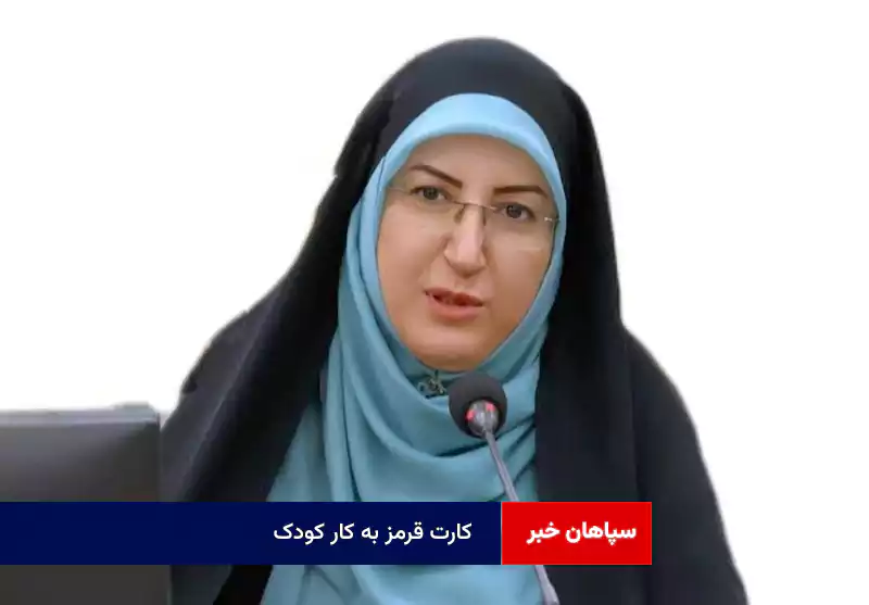 کارت قرمز به کار کودک