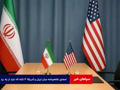 امضای تفاهم‌نامه میان ایران و آمریکا؛ ۳ نکته که نباید از یاد برد!