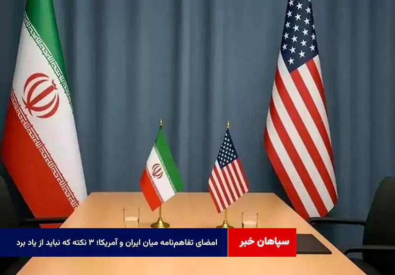 امضای تفاهم‌نامه میان ایران و آمریکا؛ ۳ نکته که نباید از یاد برد!