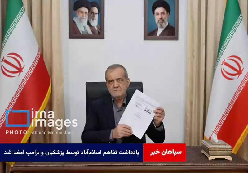یادداشت تفاهم اسلامآباد توسط پزشکیان و ترامپ امضا شد