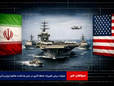 جزئیات برخی تغییرات لحظه آخری در متن یادداشت تفاهم ایران و آمریکا