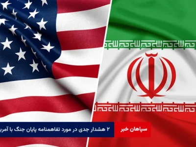 ۲ هشدار جدی در مورد تفاهمنامه پایان جنگ با آمریکا