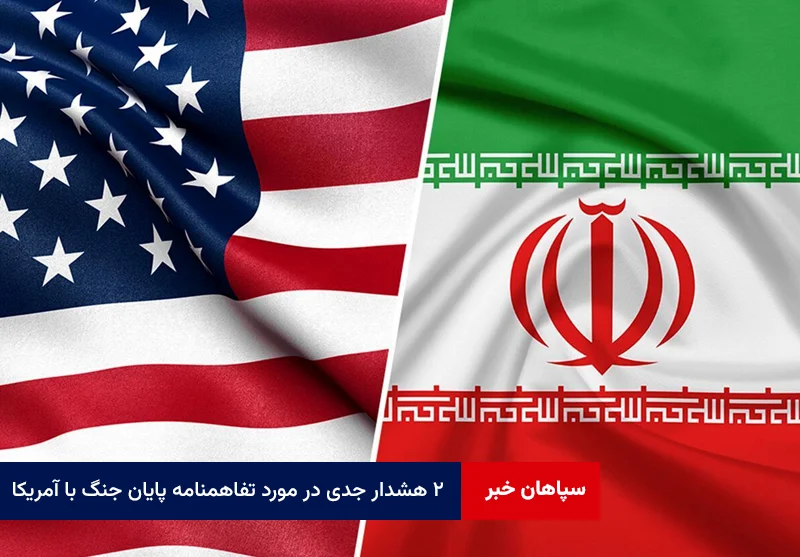 ۲ هشدار جدی در مورد تفاهمنامه پایان جنگ با آمریکا