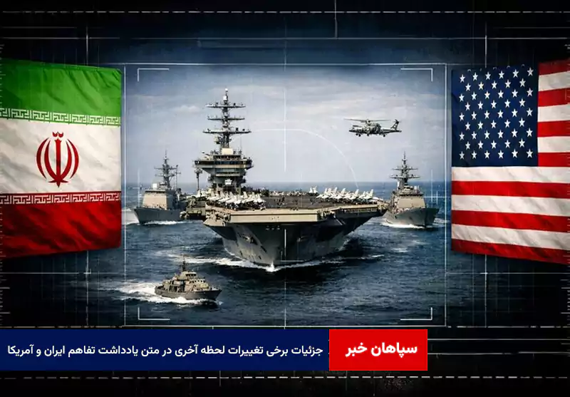 جزئیات برخی تغییرات لحظه آخری در متن یادداشت تفاهم ایران و آمریکا