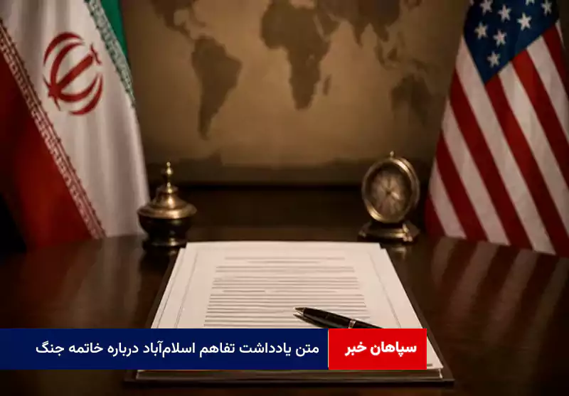 متن یادداشت تفاهم اسلام‌آباد درباره خاتمه جنگ