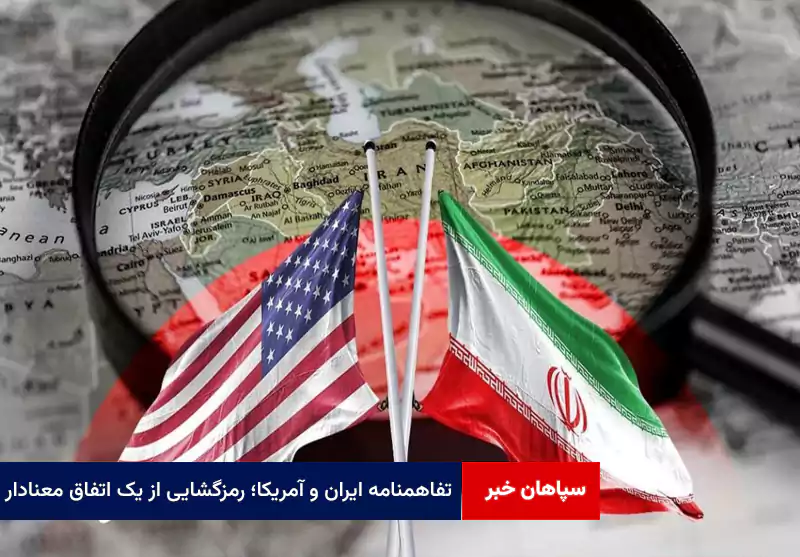 تفاهمنامه ایران و آمریکا؛ رمزگشایی از یک اتفاق معنادار